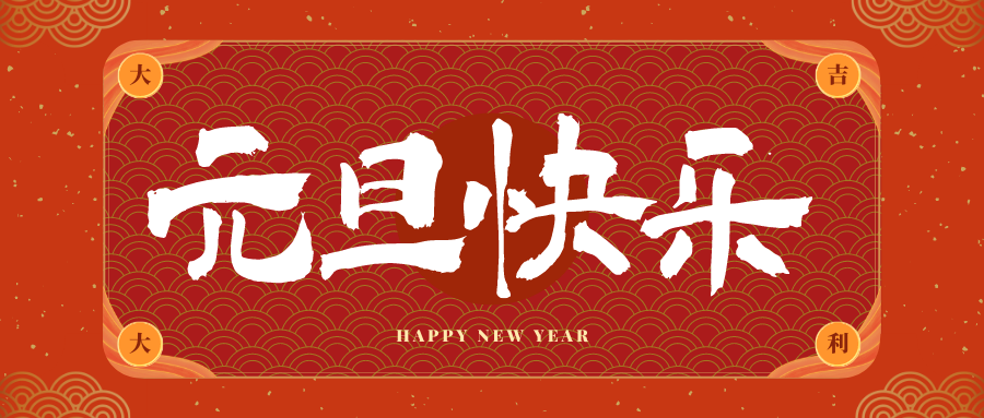灵寿冠古科技祝大家元旦快乐！新年快乐！