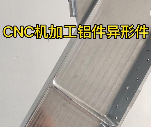 灵寿CNC机加工铝件异形件如何抛光清洗去刀纹
